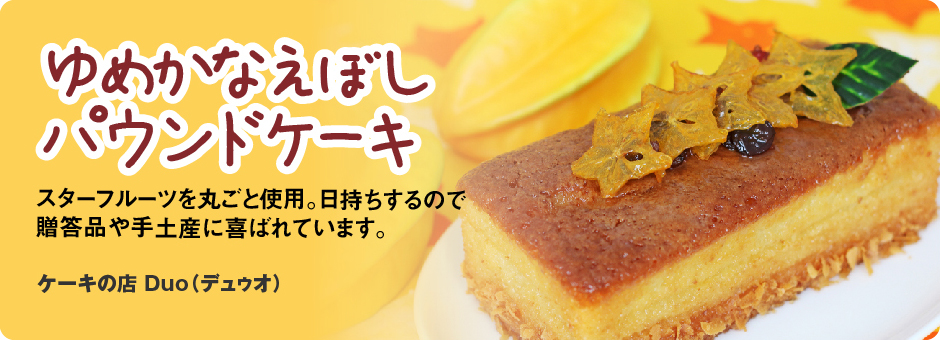 ゆめかなえぼしパウンドケーキ_スターフルーツを丸ごと使用。日持ちするので贈答品や手土産に喜ばれています。ケーキの店 Duo（デュゥオ）