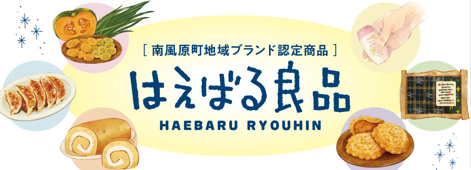 はえばる良品