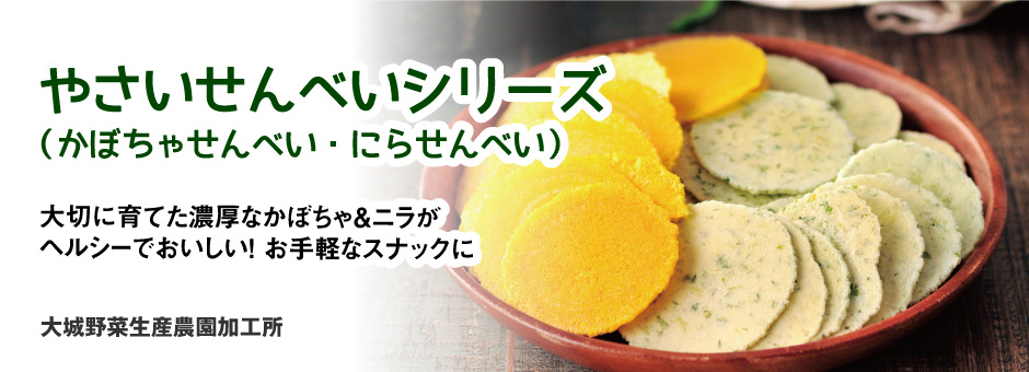 やさいせんべいシリーズ（かぼちゃせんべい・にらせんべい）