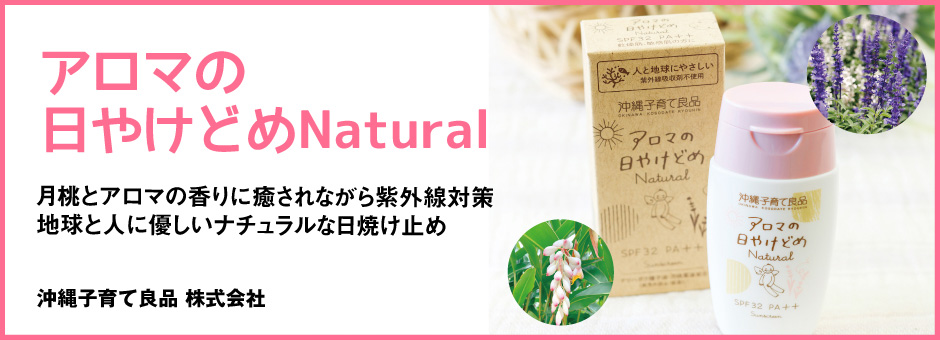 アロマの日やけどめNatural