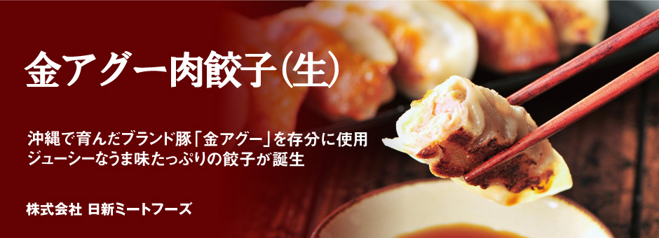 金アグー肉餃子（生）
