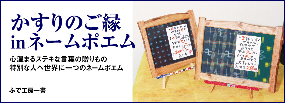 かすりのご縁inネームポエム