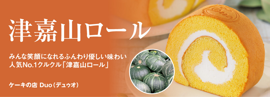 津嘉山ロール