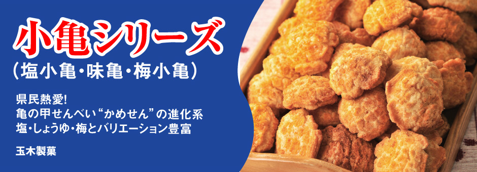 小亀シリーズ（塩小亀・味亀・梅小亀）