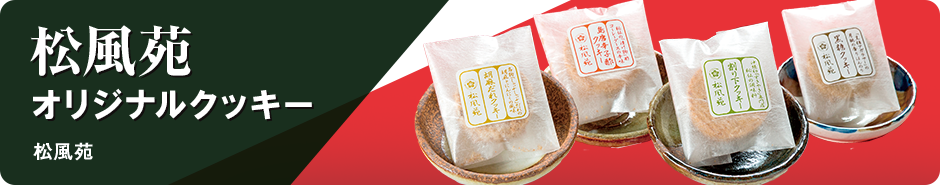 松風苑オリジナルクッキー　松風苑