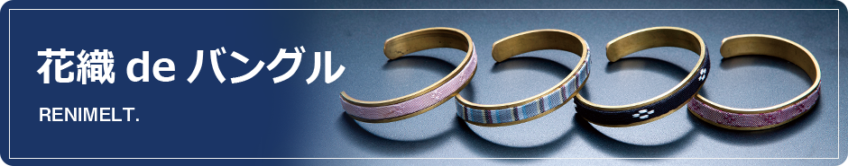 花織deバングル RENIMELT.