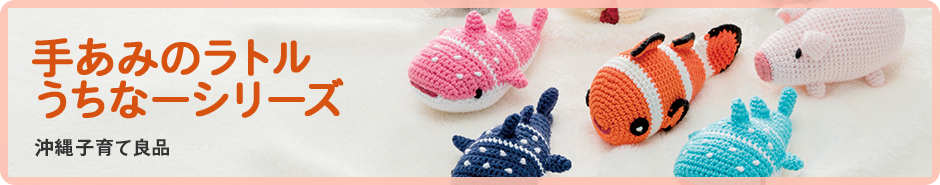 手あみのラトル うちなーシリーズ　沖縄子育て良品