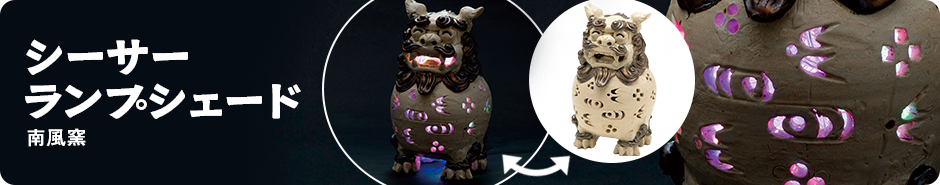 シーサーランプシェード　南風窯