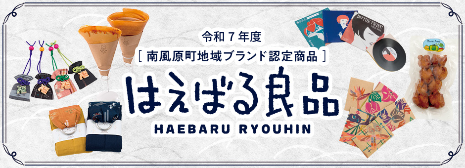はえばる良品
