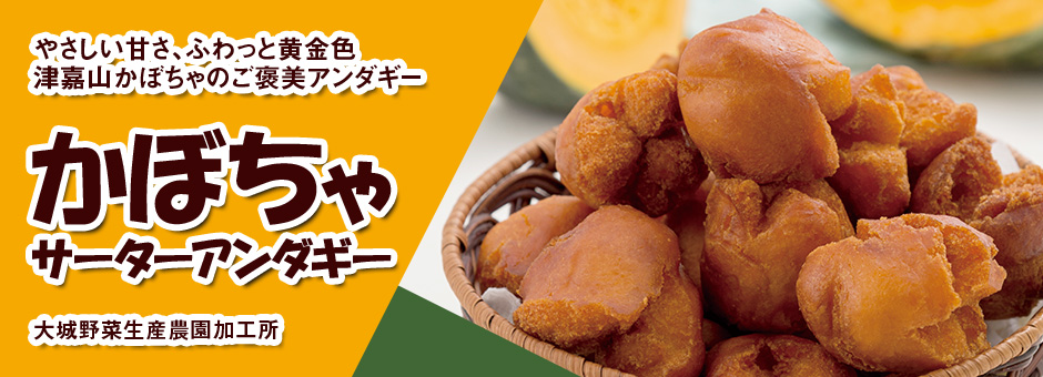 かぼちゃサーターアンダギー　大城野菜生産農園加工所