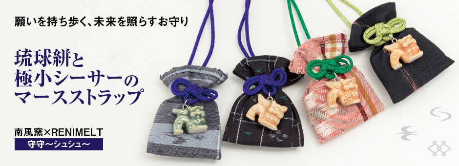 琉球絣と極小シーサーのマースストラップ　南風窯×RENIMELT 守守～シュシュ～