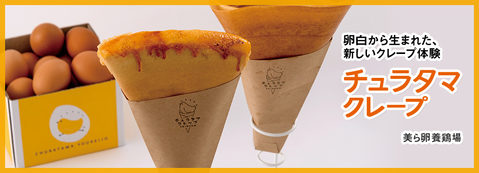 チュラタマクレープ　美ら卵養鶏場