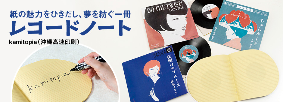 レコードノート　kamitopia（沖縄高速印刷）