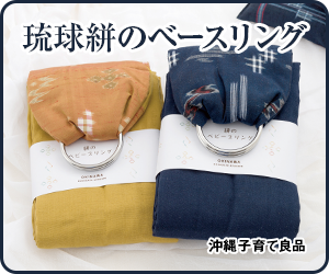 琉球絣のベビースリング　沖縄子育て良品