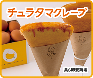 チュラタマクレープ　美ら卵養鶏場
