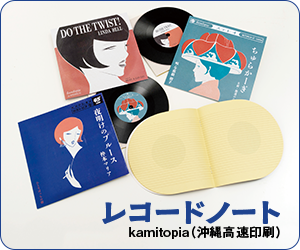 レコードノート　kamitopia（沖縄高速印刷）