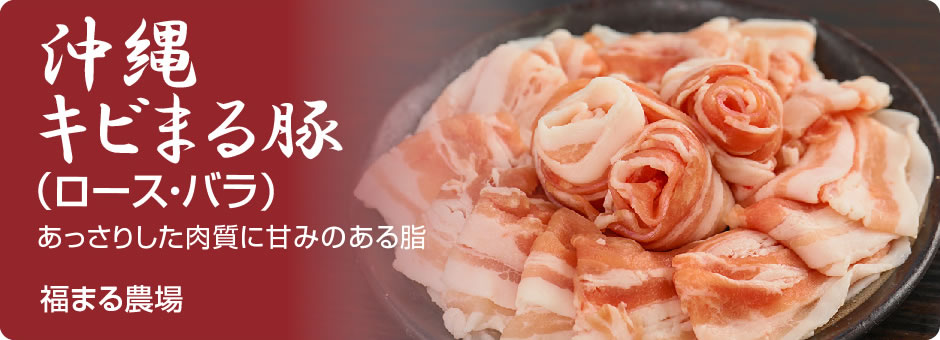 沖縄キビまる豚（ロース・バラ）あっさりした肉質に甘みのある脂福まる農場