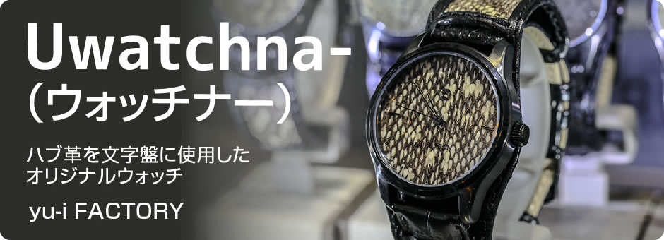 Uwatchna-（ウォッチナー） ハブ革を文字盤に使用したオリジナルウォッチ yu-i FACTORY