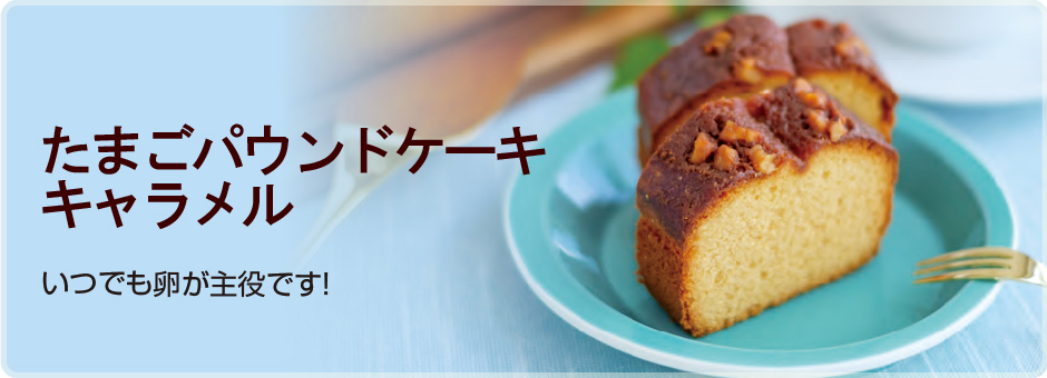 たまごパウンドケーキキャラメル いつでも卵が主役です！