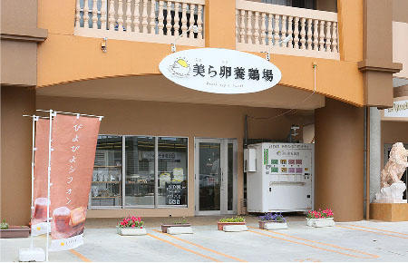 有限会社 美ら卵養鶏場