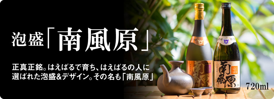 泡盛「南風原」-正真正銘。はえばるで育ち、はえばるの人に選ばれた泡盛＆デザイン。その名も「南風原」