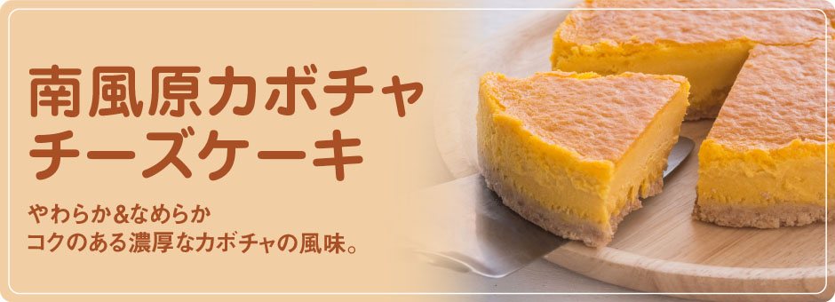 やわらか＆なめらか コクのある濃厚なカボチャの風味。