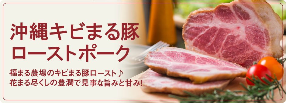 福まる農場のキビまる豚ロースト♪ 花まる尽くしの豊潤で見事な旨みと甘み！