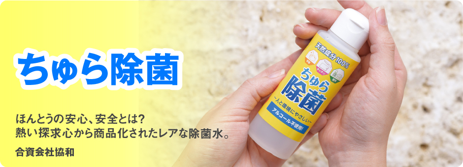 ちゅら除菌 熱い探求心から商品化されたレアな除菌水。