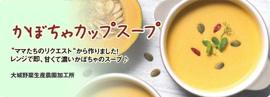 かぼちゃカップスープ“ママたちのリクエスト“から作りました！レンジで即、甘くて濃いかぼちゃのスープ♪