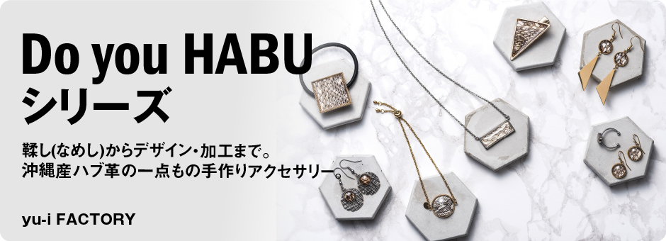 Do you HABUシリーズ 鞣し(なめし)からデザイン・加工まで。沖縄産ハブ革の一点もの手作りアクセサリー。