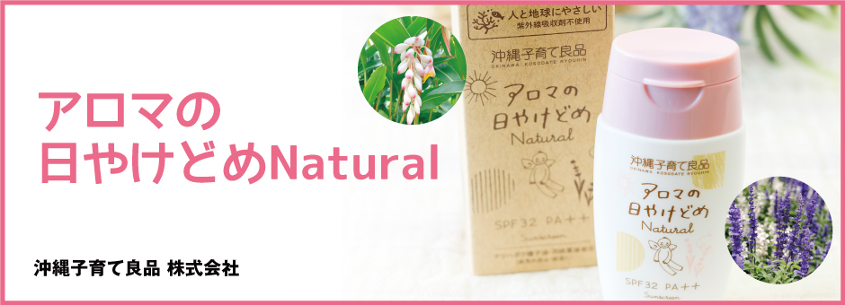 アロマの日やけどめNatural  沖縄子育て良品 株式会社