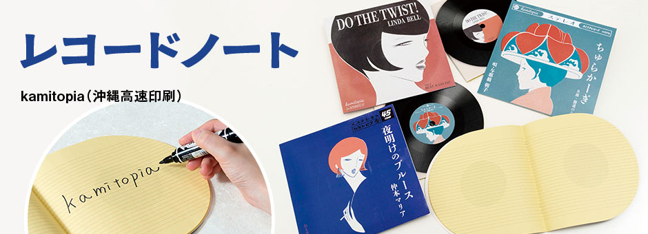 レコードノート　kamitopia（沖縄高速印刷）