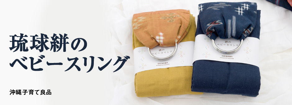 琉球絣のベビースリング　沖縄子育て良品