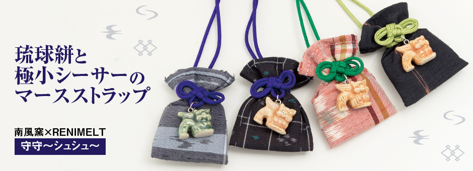 琉球絣と極小シーサーのマースストラップ　南風窯×RENIMELT 守守～シュシュ～