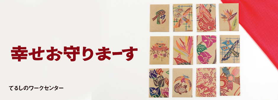 幸せお守りまーす　てるしのワークセンター