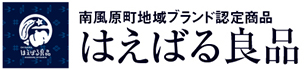 南風原町地域ブランド限定商品 はえばる良品